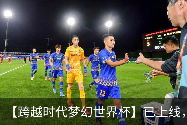 【跨越时代梦幻世界杯】已上线，快来亲手决定世界杯冠军