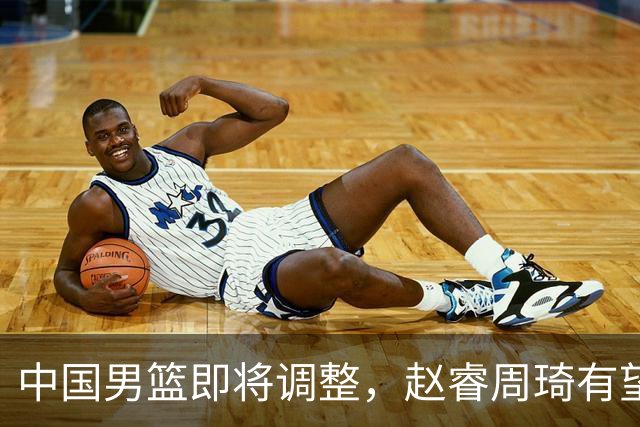 中国男篮即将调整，赵睿周琦有望回归，郭士强压力大！