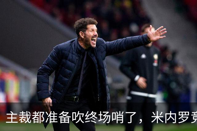 主裁都准备吹终场哨了，米内罗竞技竟然上演读秒绝杀