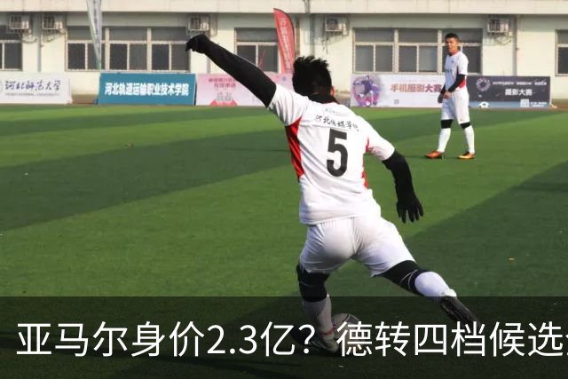 亚马尔身价2.3亿？德转四档候选全解析，世界杯冠军加成有多大？