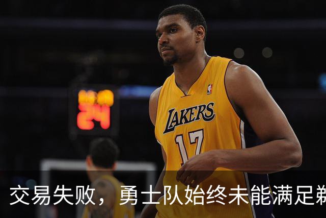 交易失败，勇士队始终未能满足鹈鹕队对特雷·墨菲3世的高昂要价