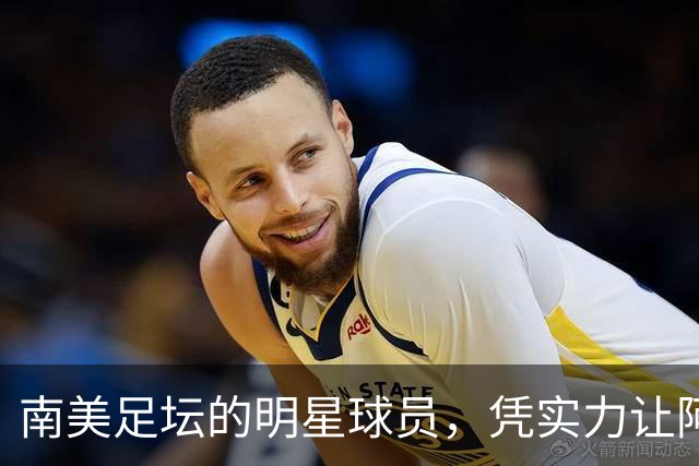 南美足坛的明星球员，凭实力让阿根廷队吃尽苦头，却失意于皇马