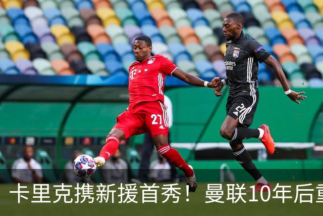 卡里克携新援首秀！曼联10年后重返瑞典，热身赛能偷几连胜？