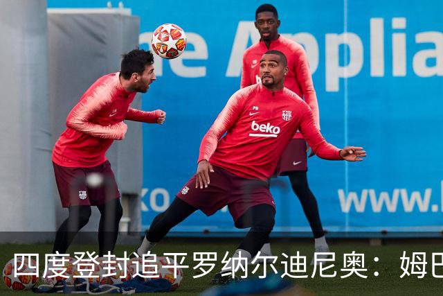 四度登封追平罗纳尔迪尼奥：姆巴佩全年53球、世界杯10球