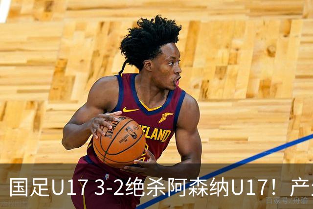 国足U17 3-2绝杀阿森纳U17！产生三大不争事实！不是程晟涵，最大功臣是他！