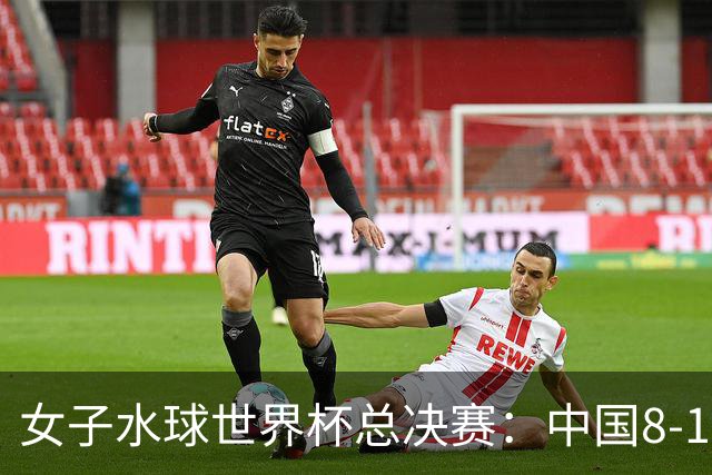 女子水球世界杯总决赛：中国8-12不敌匈牙利 位列第八
