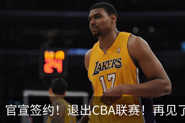 官宣签约！退出CBA联赛！再见了，卫冕冠军
