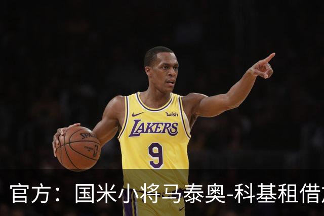 官方：国米小将马泰奥-科基租借加盟意乙球队帕多瓦