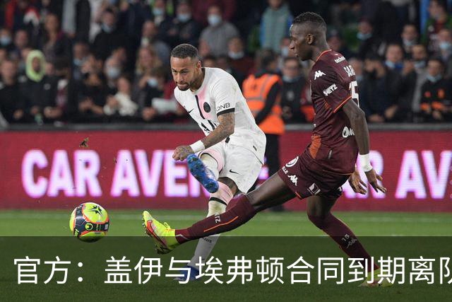 官方：盖伊与埃弗顿合同到期离队；据悉他将加盟沙特联迪里耶