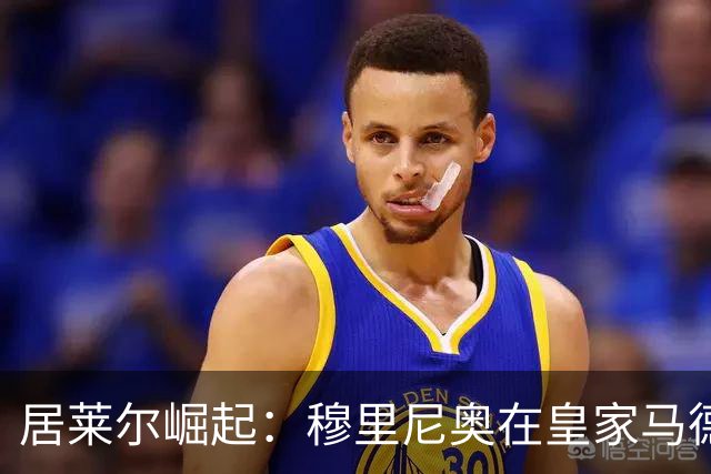 居莱尔崛起：穆里尼奥在皇家马德里打造新一代厄齐尔