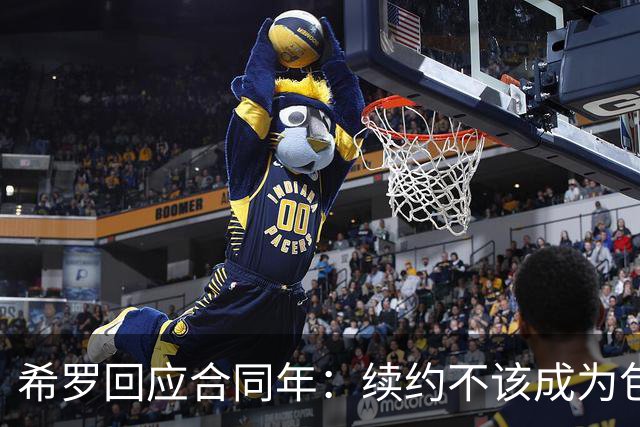 希罗回应合同年：续约不该成为包袱 雄鹿队内每个人都憋着一口气