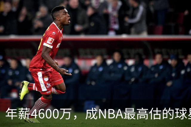 年薪4600万，成NBA最高估的球星！离开詹姆斯，你确实会显露原形