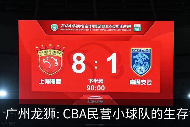 广州龙狮: CBA民营小球队的生存智慧，如何把选秀做成生意经？