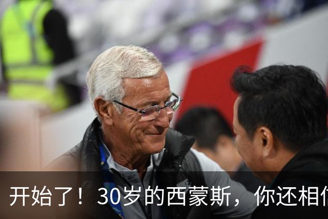 开始了！30岁的西蒙斯，你还相信吗？