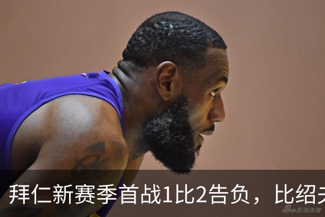 拜仁新赛季首战1比2告负，比绍夫点球扳平：本该赢的