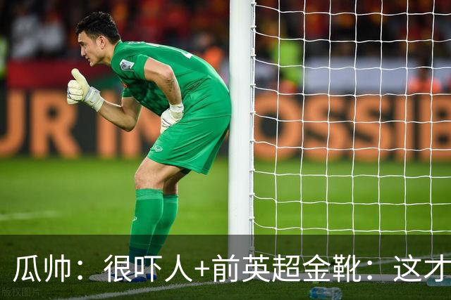 瓜帅：很吓人+前英超金靴：这才是16岁能踢英超的秘密