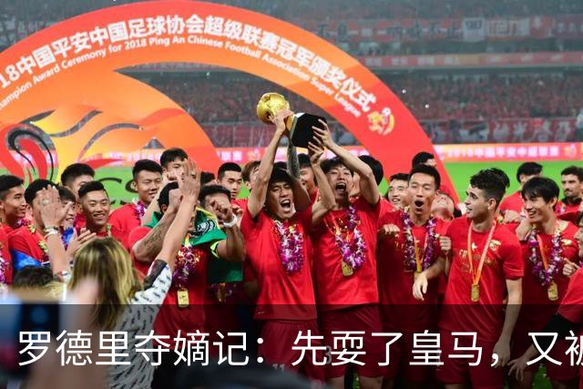 罗德里夺嫡记：先耍了皇马，又被巴萨“砍一刀”，这剧情比宫斗还精彩