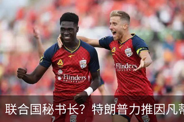联合国秘书长？特朗普力推因凡蒂诺无用 中俄法英有一票否决权