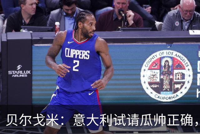贝尔戈米：意大利试请瓜帅正确，曼奇尼、孔蒂、皮尔洛均优秀