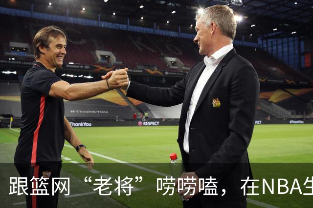 跟篮网“老将”唠唠嗑，在NBA生存是怎样一种体验？【昕事357】