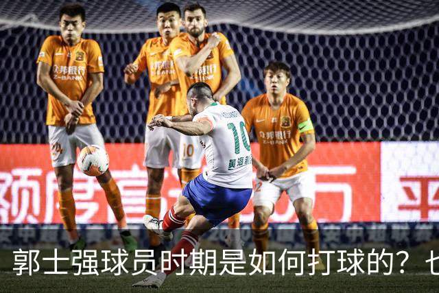 郭士强球员时期是如何打球的？也许这就是偏爱高诗岩的原因