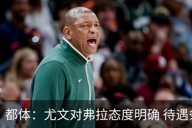 都体：尤文对弗拉态度明确 待遇条件不会再加；那不勒斯也在关注