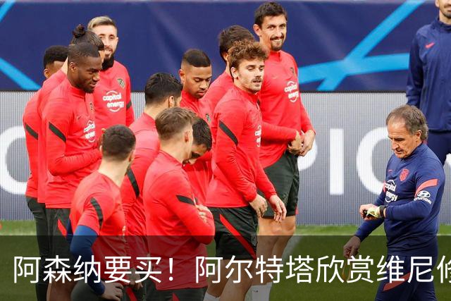 阿森纳要买！阿尔特塔欣赏维尼修斯，想开出比皇马高的薪资满足他