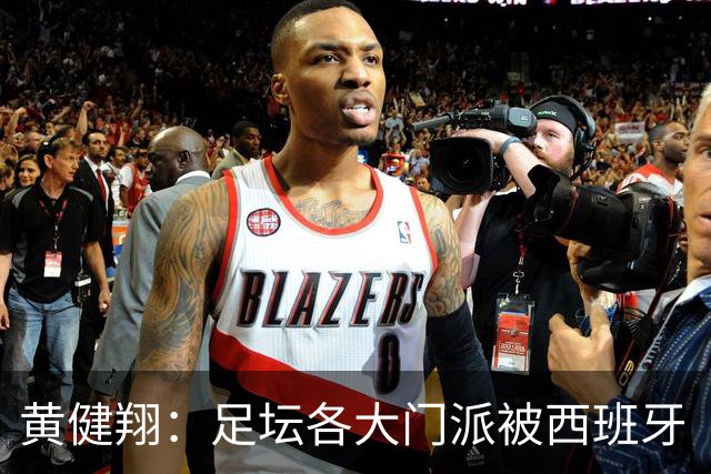 黄健翔：足坛各大门派被西班牙“哄骗”练了假真经，自家功力尽失
