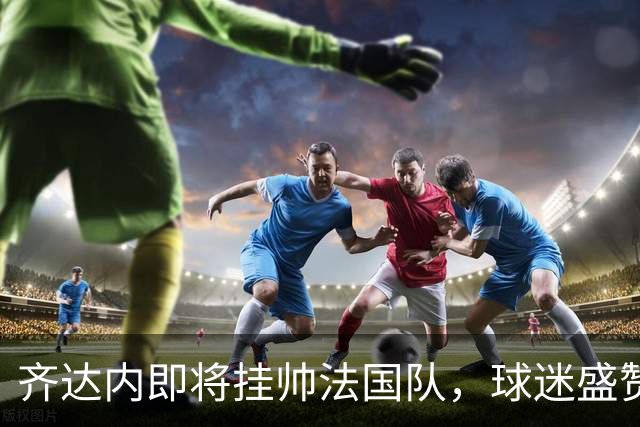 齐达内即将挂帅法国队，球迷盛赞其堪比迈克尔-杰克逊