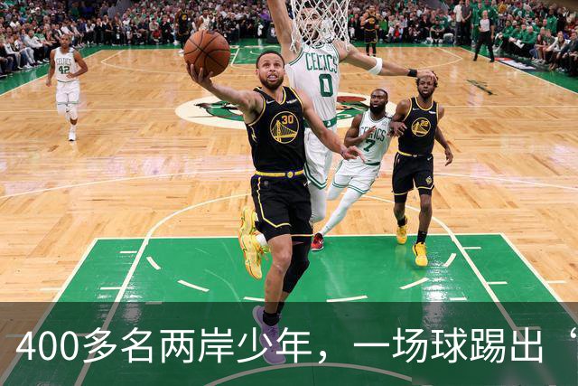 400多名两岸少年，一场球踢出“朋友圈”