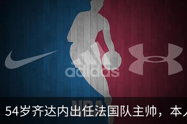54岁齐达内出任法国队主帅，本人回应：在过去四五年里，我收到过执教俱乐部的邀请，但全部拒绝了，只为了等待法国队