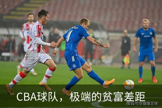 CBA球队，极端的贫富差距